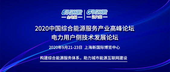 構建綜合能源服務體系，賦能城市能源互聯網建設