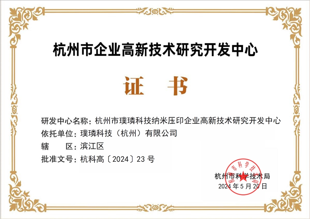 璞璘科技獲認(rèn)定杭州市企業(yè)高新技術(shù)研究開(kāi)發(fā)中心，深耕微納技術(shù)開(kāi)發(fā)領(lǐng)域