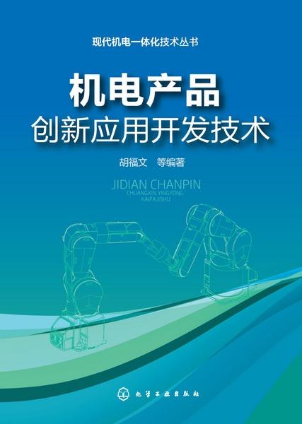 機(jī)電產(chǎn)品創(chuàng)新應(yīng)用開(kāi)發(fā)技術(shù) 驅(qū)動(dòng)未來(lái)產(chǎn)業(yè)升級(jí)的核心引擎