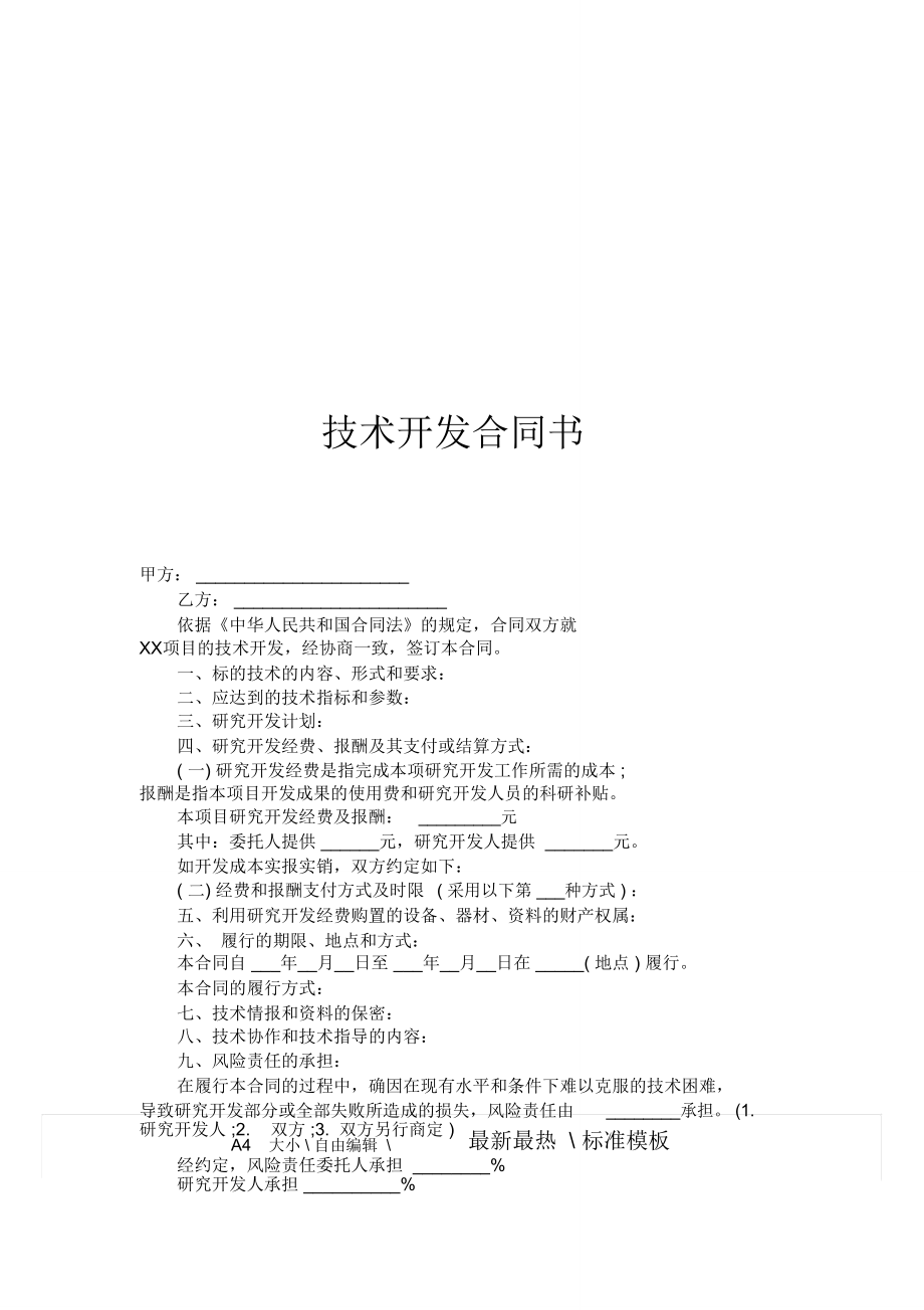 技術(shù)開(kāi)發(fā)（合作）合同模板