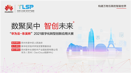 競賽引領，場景賦能 “華為云·東吳杯”2021大賽加速蘇州軟件開發創新浪潮