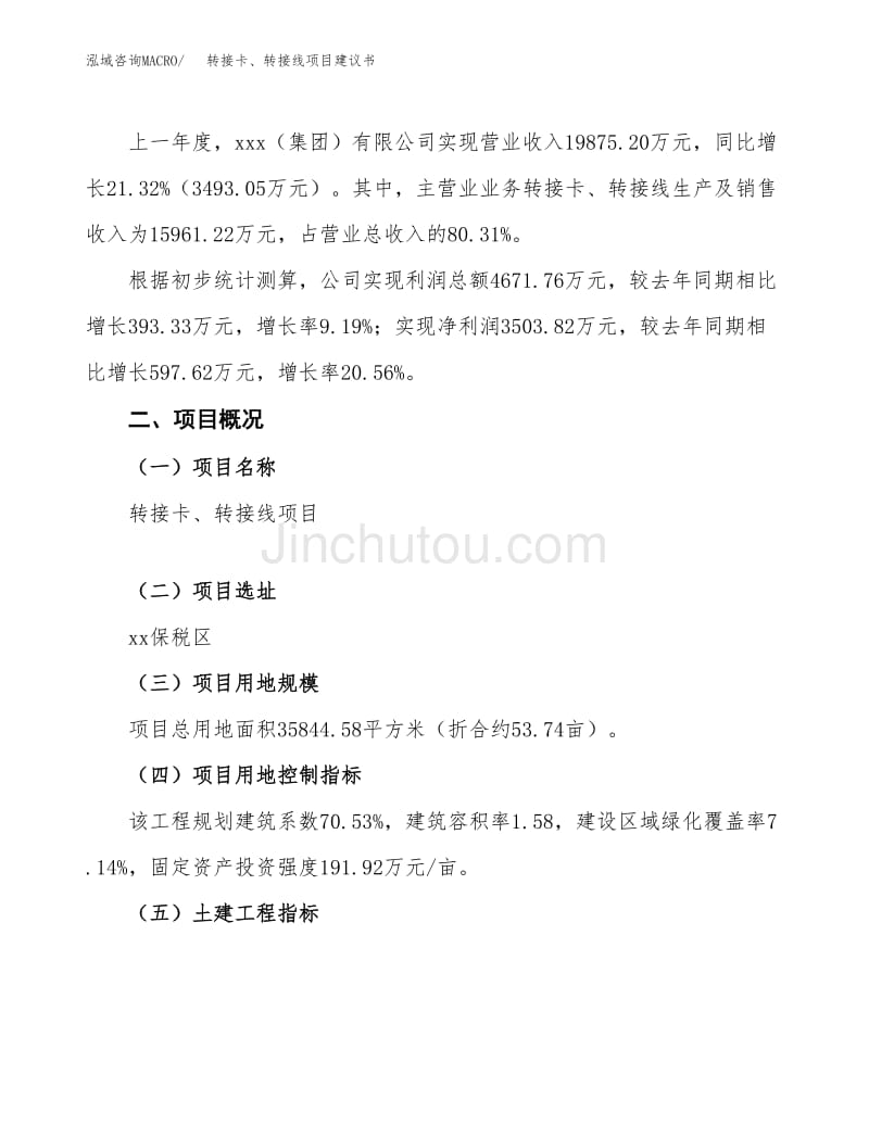 轉(zhuǎn)接卡、轉(zhuǎn)接線項(xiàng)目建議書范文模板
